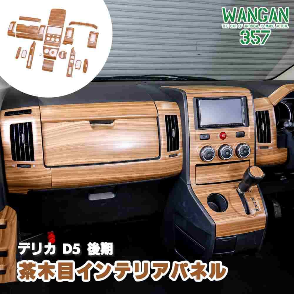 Amazon | WANGAN357 CV2W、CV5W、CV1W中期 デリカ D:5 D5 中期専用 茶